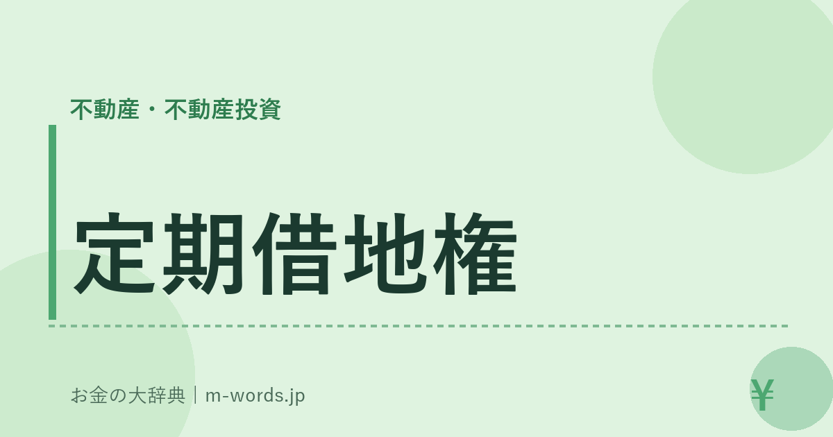 定期借地権｜不動産・不動産投資｜お金の大辞典