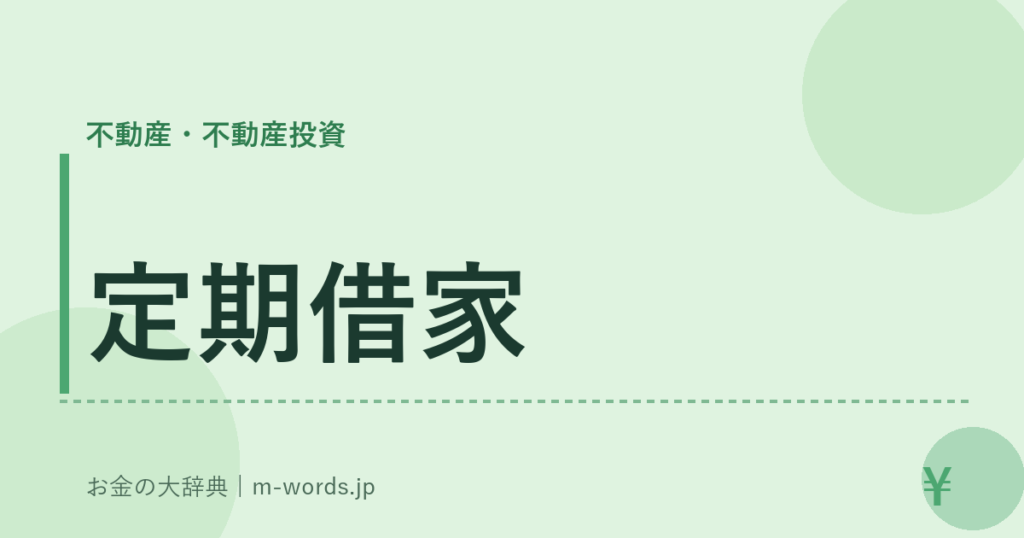 定期借家｜不動産・不動産投資｜お金の大辞典