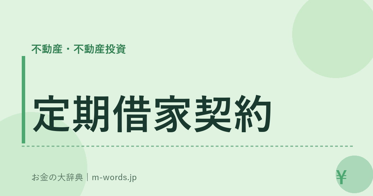 定期借家契約｜不動産・不動産投資｜お金の大辞典