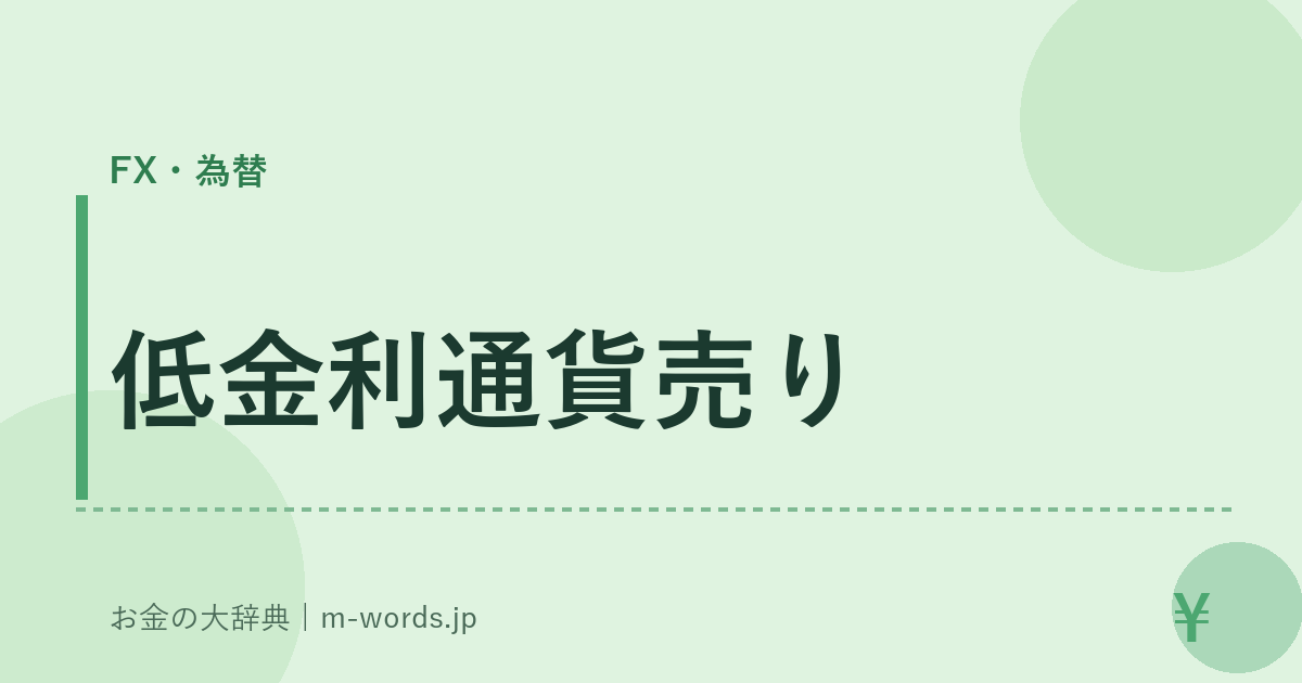 低金利通貨売り｜FX・為替｜お金の大辞典