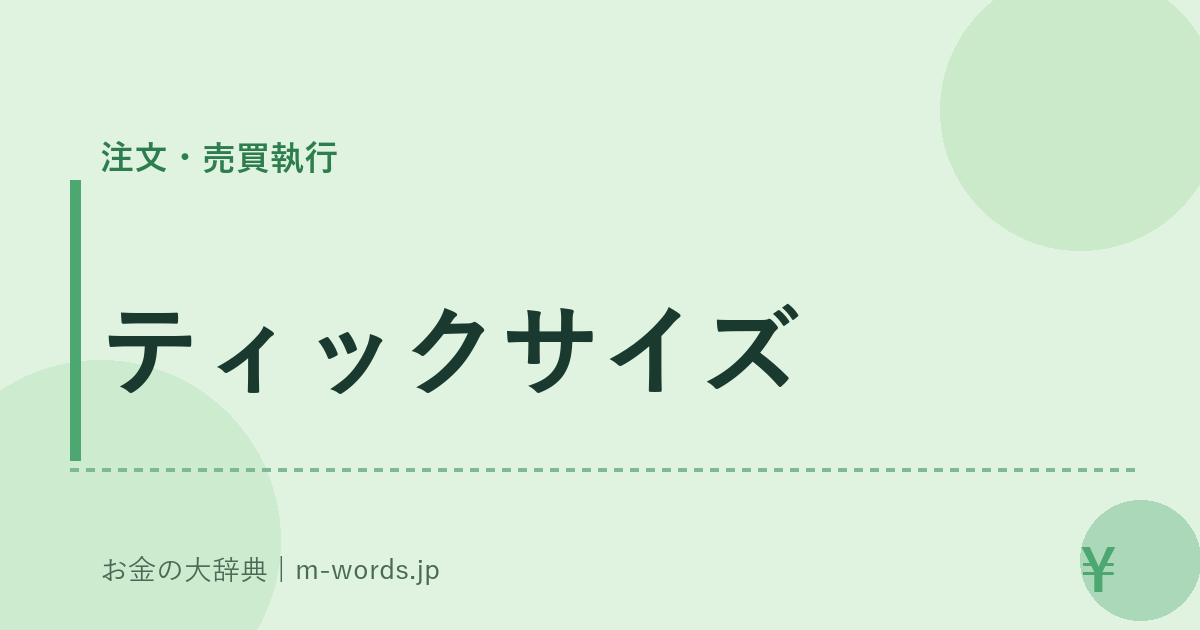 ティックサイズ｜注文・売買執行｜お金の大辞典