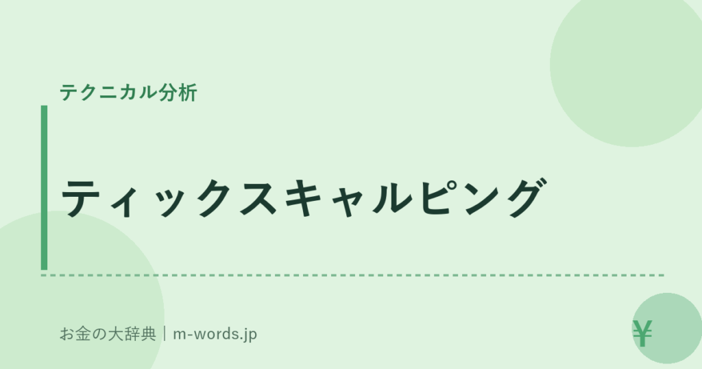 ティックスキャルピング｜テクニカル分析｜お金の大辞典