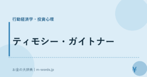 ティモシー・ガイトナー｜行動経済学・投資心理｜お金の大辞典