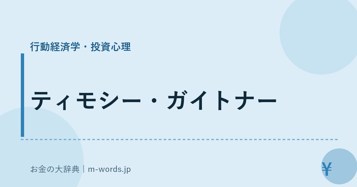 ティモシー・ガイトナー｜行動経済学・投資心理｜お金の大辞典