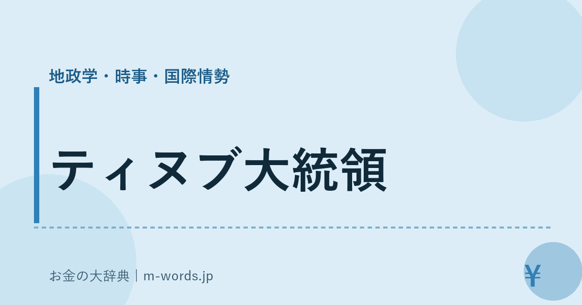 ティヌブ大統領｜地政学・時事・国際情勢｜お金の大辞典