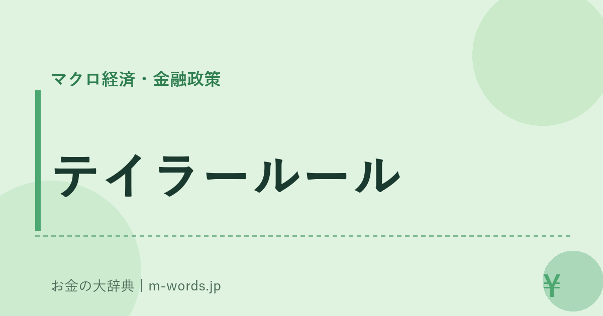 テイラールール｜マクロ経済・金融政策｜お金の大辞典