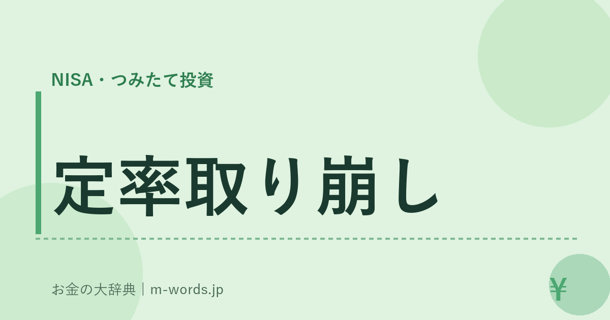 定率取り崩し｜NISA・つみたて投資｜お金の大辞典
