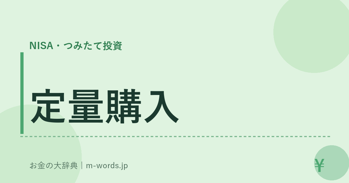 定量購入｜NISA・つみたて投資｜お金の大辞典