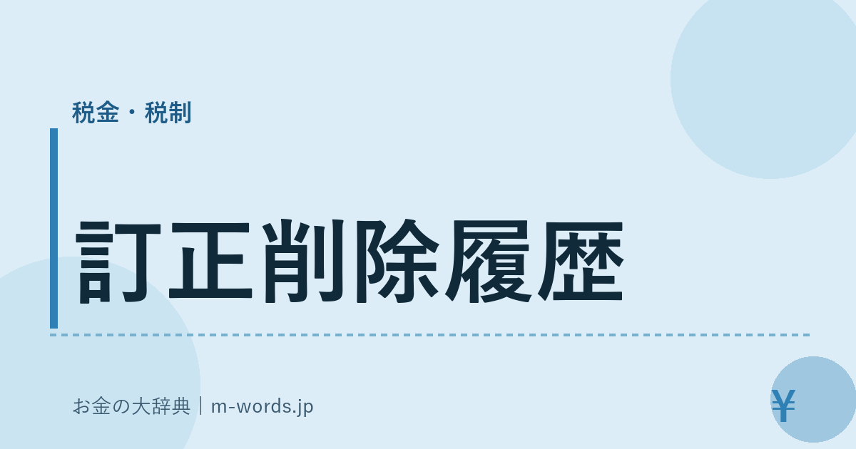訂正削除履歴｜税金・税制｜お金の大辞典