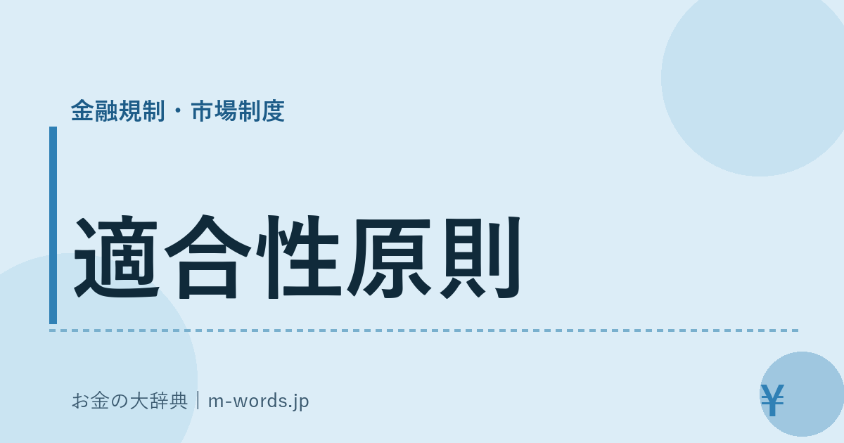 適合性原則｜金融規制・市場制度｜お金の大辞典