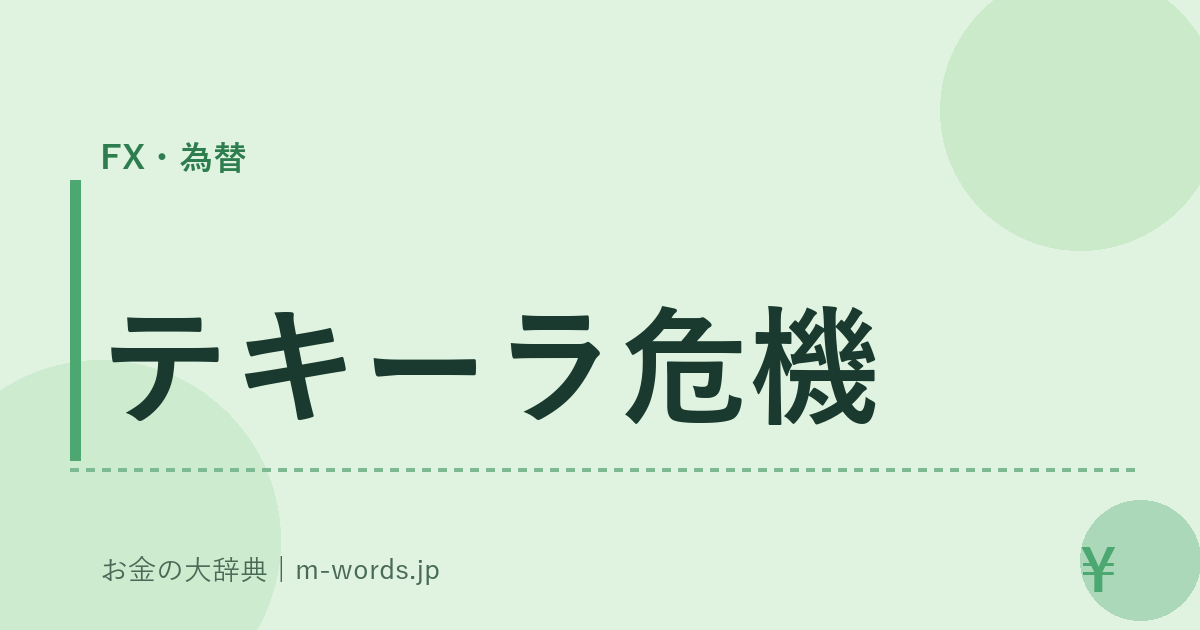 テキーラ危機｜FX・為替｜お金の大辞典