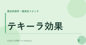 テキーラ効果
