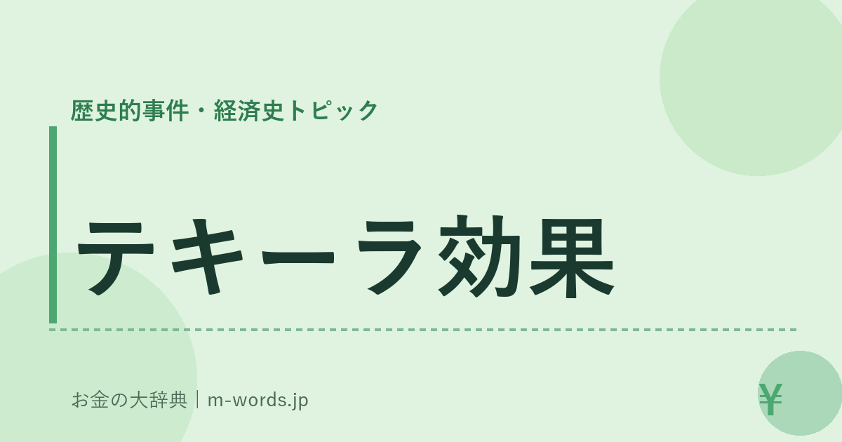 テキーラ効果｜歴史的事件・経済史トピック｜お金の大辞典