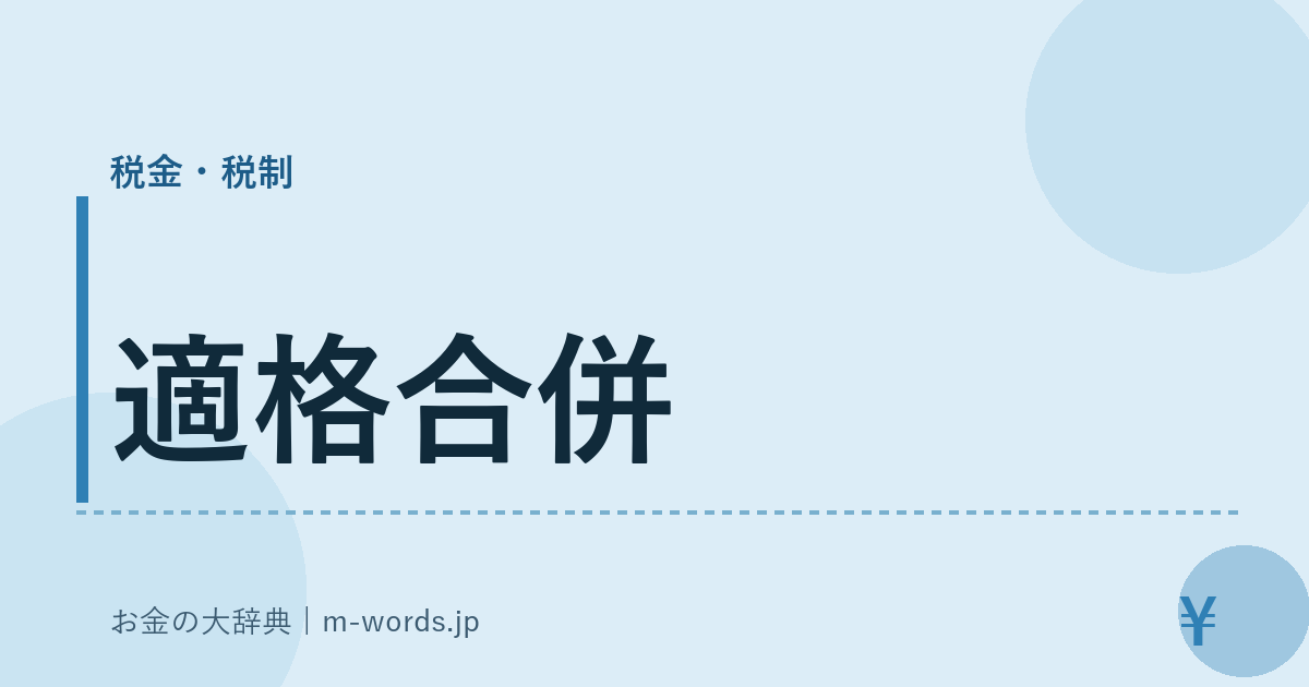 適格合併｜税金・税制｜お金の大辞典