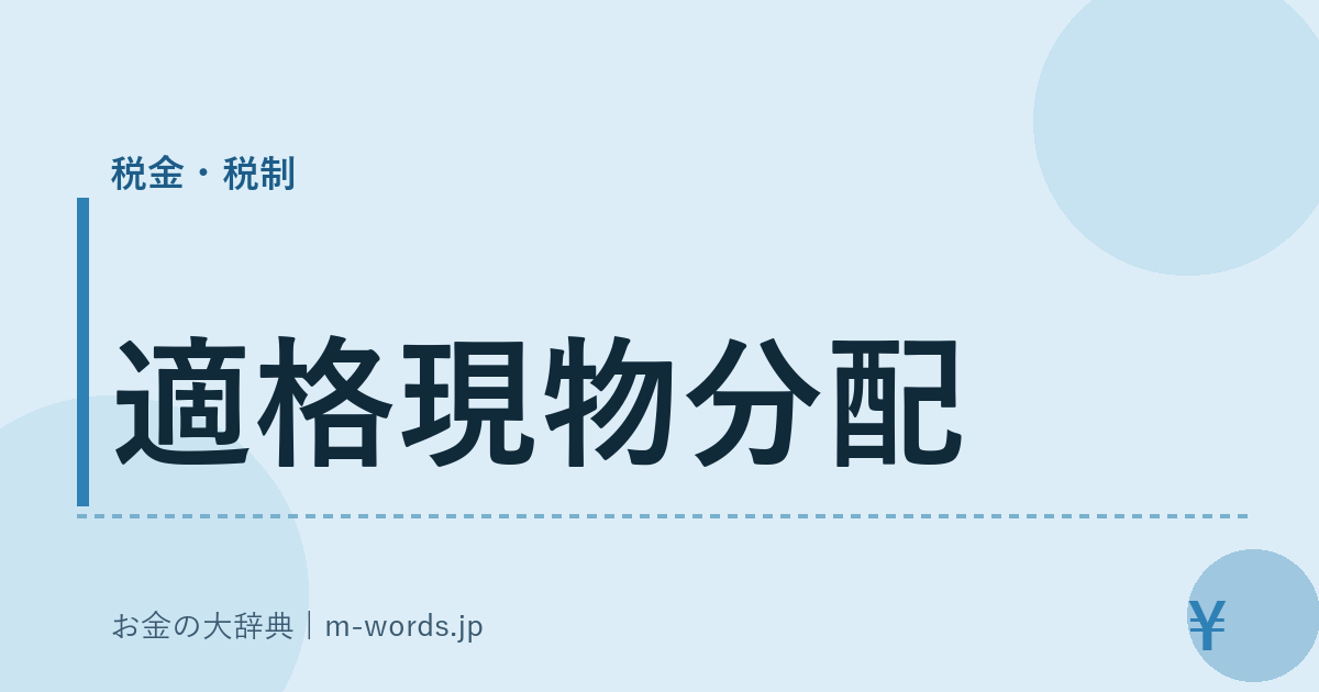 適格現物分配｜税金・税制｜お金の大辞典