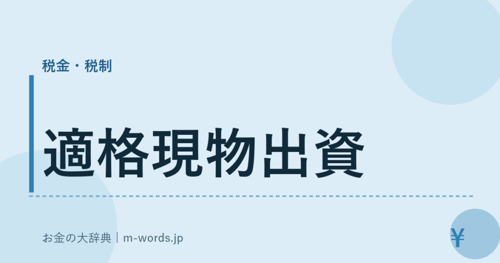 適格現物出資｜税金・税制｜お金の大辞典