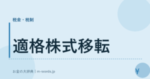 適格株式移転