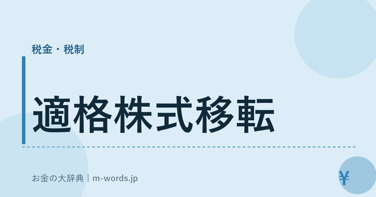 適格株式移転｜税金・税制｜お金の大辞典