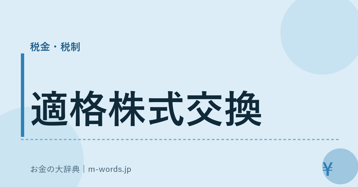 適格株式交換｜税金・税制｜お金の大辞典
