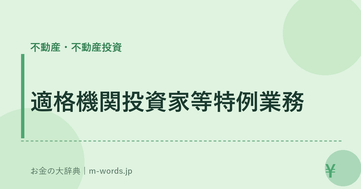 適格機関投資家等特例業務｜不動産・不動産投資｜お金の大辞典