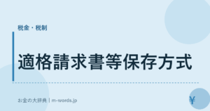 適格請求書等保存方式
