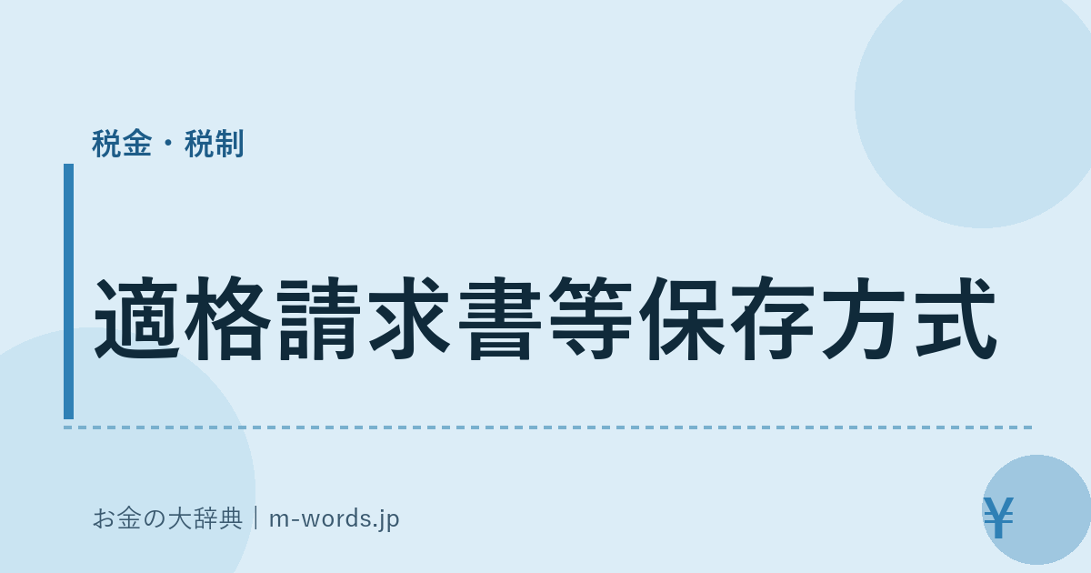 適格請求書等保存方式｜税金・税制｜お金の大辞典