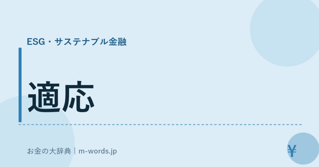 適応｜ESG・サステナブル金融｜お金の大辞典