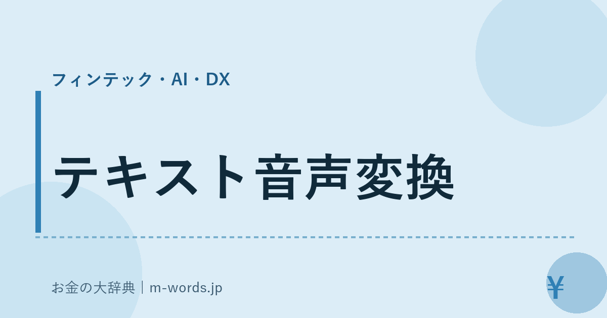 テキスト音声変換｜フィンテック・AI・DX｜お金の大辞典