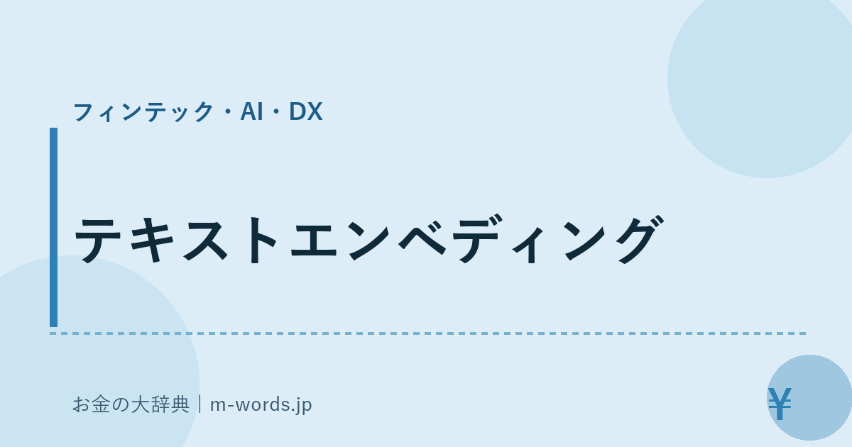 テキストエンベディング｜フィンテック・AI・DX｜お金の大辞典