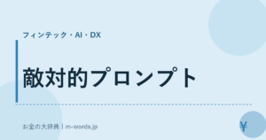 敵対的プロンプト