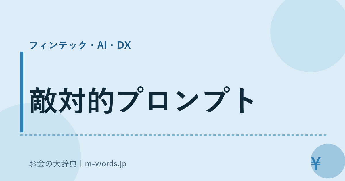 敵対的プロンプト｜フィンテック・AI・DX｜お金の大辞典
