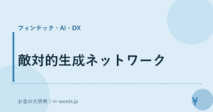 敵対的生成ネットワーク