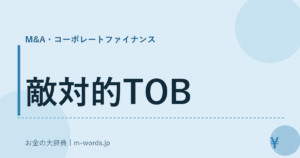 敵対的TOB
