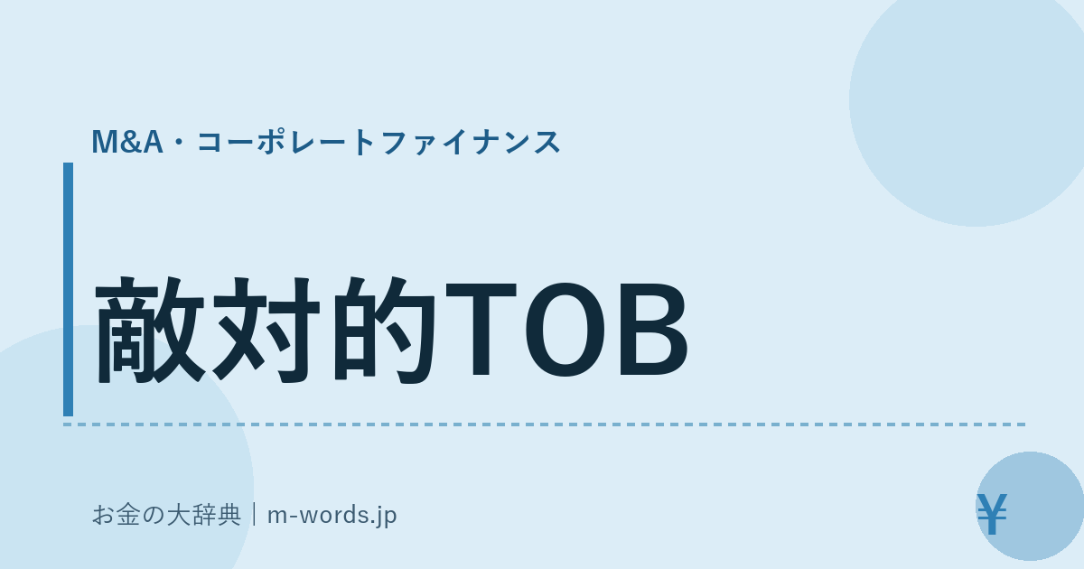 敵対的TOB｜M&A・コーポレートファイナンス｜お金の大辞典