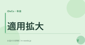 適用拡大