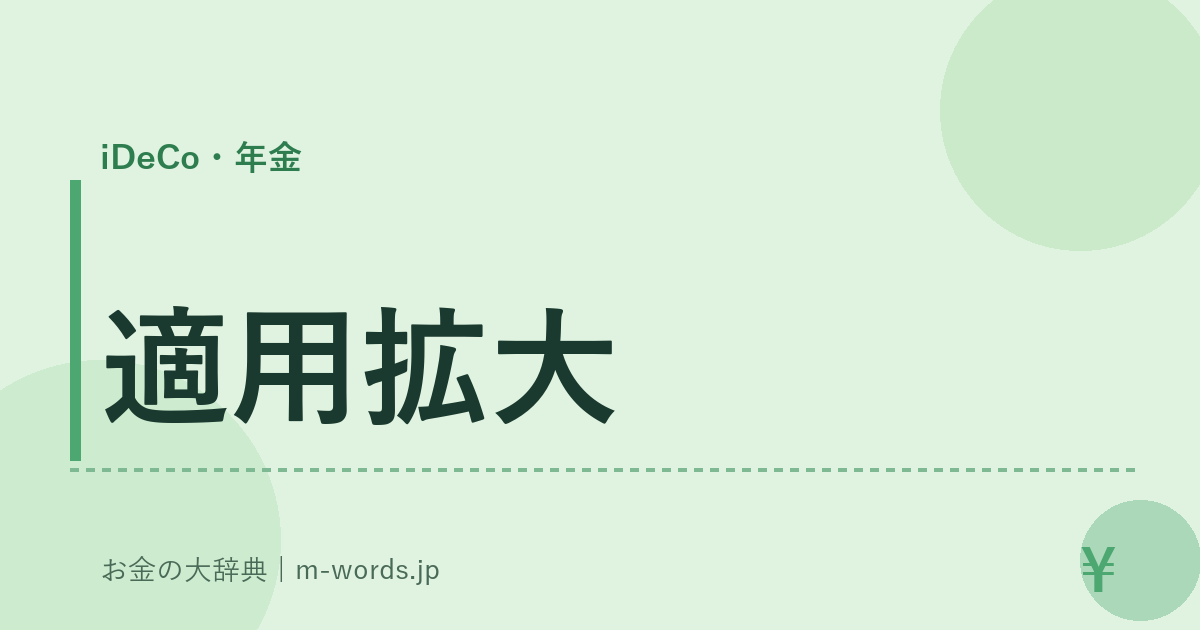 適用拡大｜iDeCo・年金｜お金の大辞典