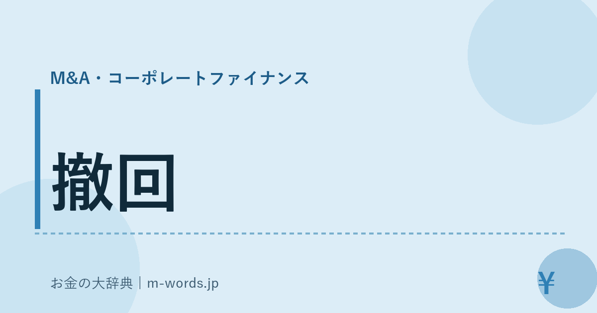 撤回｜M&A・コーポレートファイナンス｜お金の大辞典