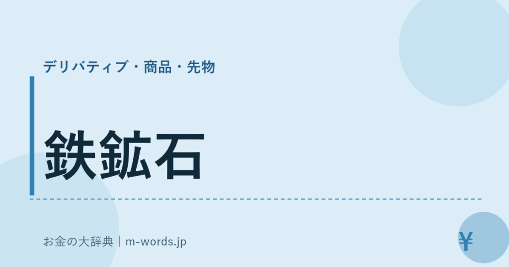 鉄鉱石｜デリバティブ・商品・先物｜お金の大辞典