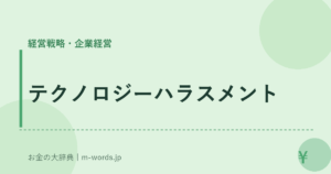 テクノロジーハラスメント