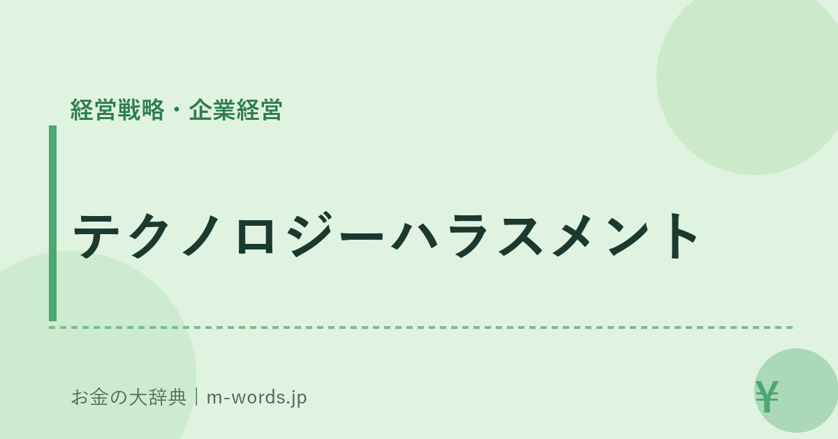 テクノロジーハラスメント｜経営戦略・企業経営｜お金の大辞典