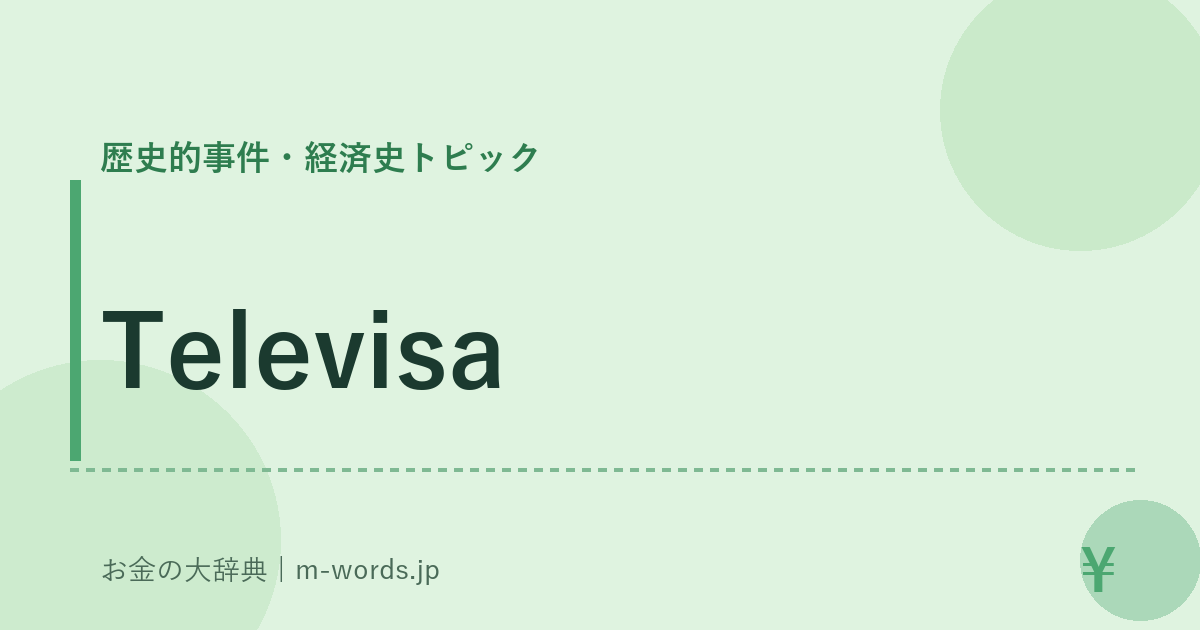 Televisa｜歴史的事件・経済史トピック｜お金の大辞典