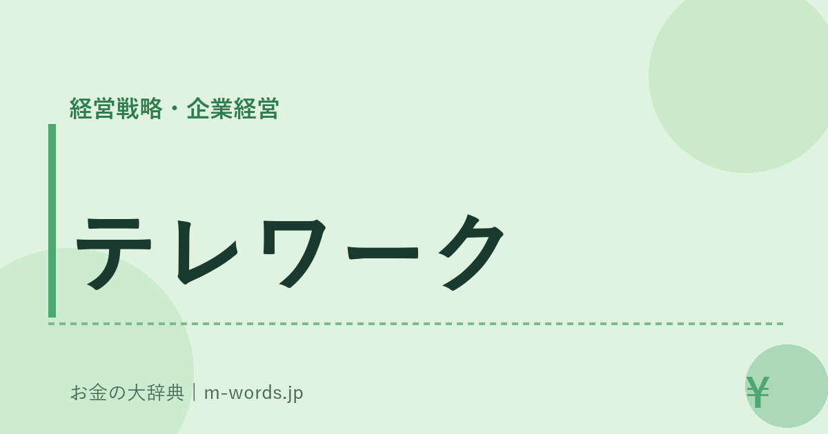 テレワーク｜経営戦略・企業経営｜お金の大辞典