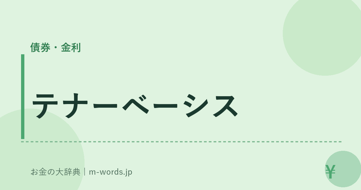 テナーベーシス｜債券・金利｜お金の大辞典