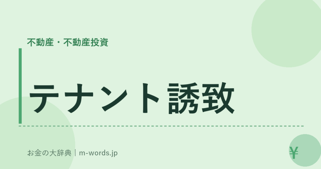 テナント誘致｜不動産・不動産投資｜お金の大辞典