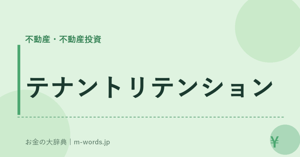 テナントリテンション｜不動産・不動産投資｜お金の大辞典
