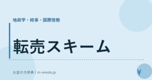 転売スキーム