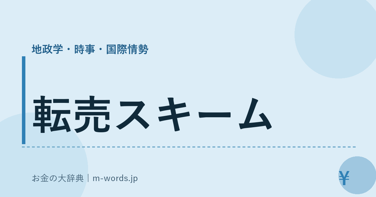 転売スキーム｜地政学・時事・国際情勢｜お金の大辞典