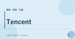 Tencent｜業種・産業・企業｜お金の大辞典