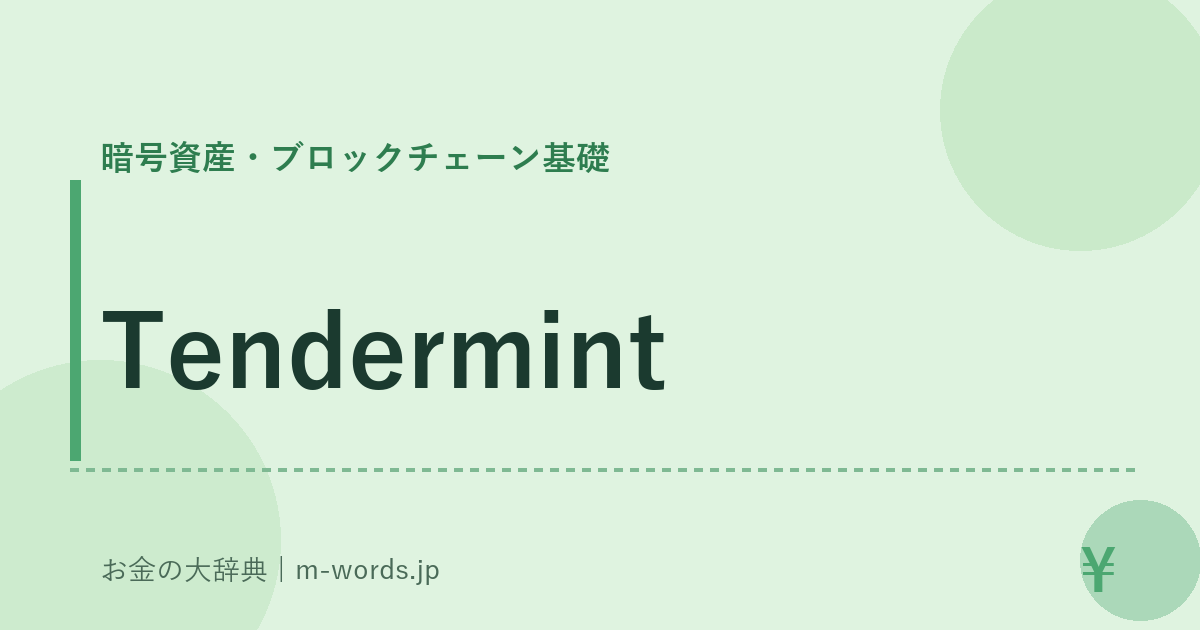 Tendermint｜暗号資産・ブロックチェーン基礎｜お金の大辞典