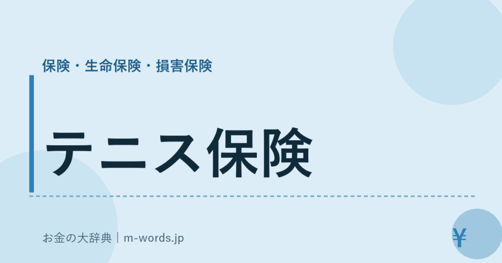 テニス保険｜保険・生命保険・損害保険｜お金の大辞典